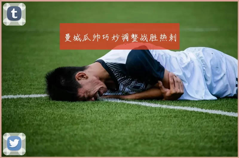 曼城瓜帅巧妙调整战胜热刺