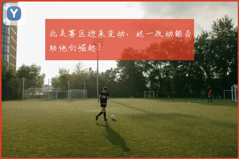 北美赛区迎来变动，这一改动能否助他们崛起？