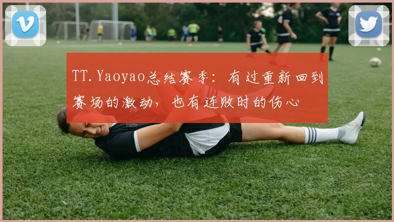 TT.Yaoyao总结赛季：有过重新回到赛场的激动，也有连败时的伤心