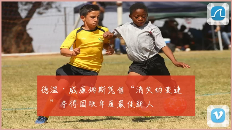 德温·威廉姆斯凭借“消失的变速球”夺得国联年度最佳新人