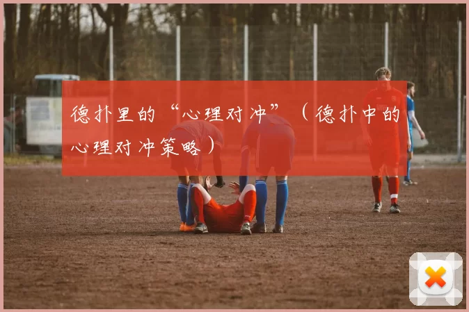 德扑里的“心理对冲”（德扑中的心理对冲策略）