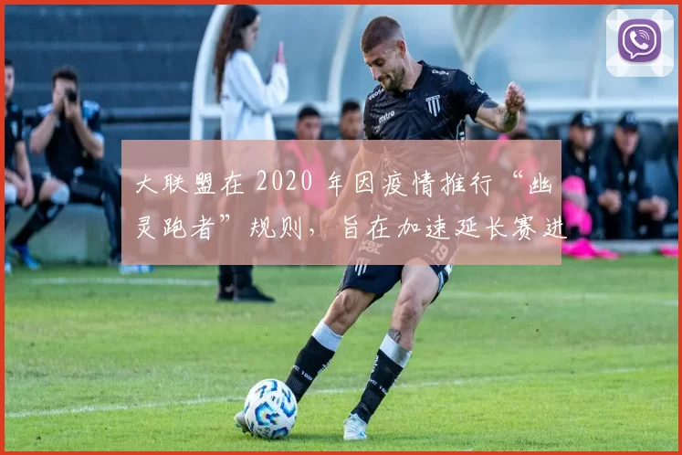 大联盟在 2020 年因疫情推行“幽灵跑者”规则，旨在加速延长赛进度
