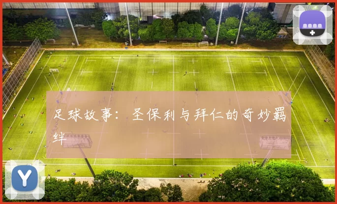 足球故事：圣保利与拜仁的奇妙羁绊