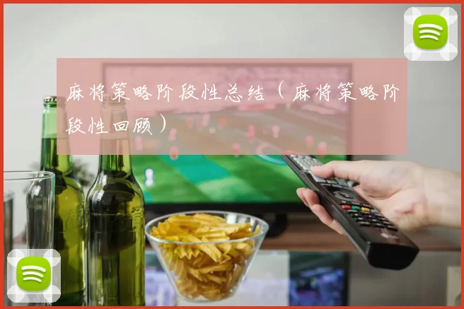 麻将策略阶段性总结（麻将策略阶段性回顾）