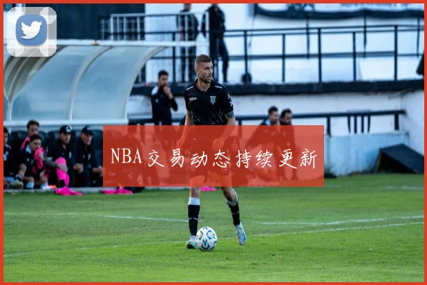 NBA交易动态持续更新