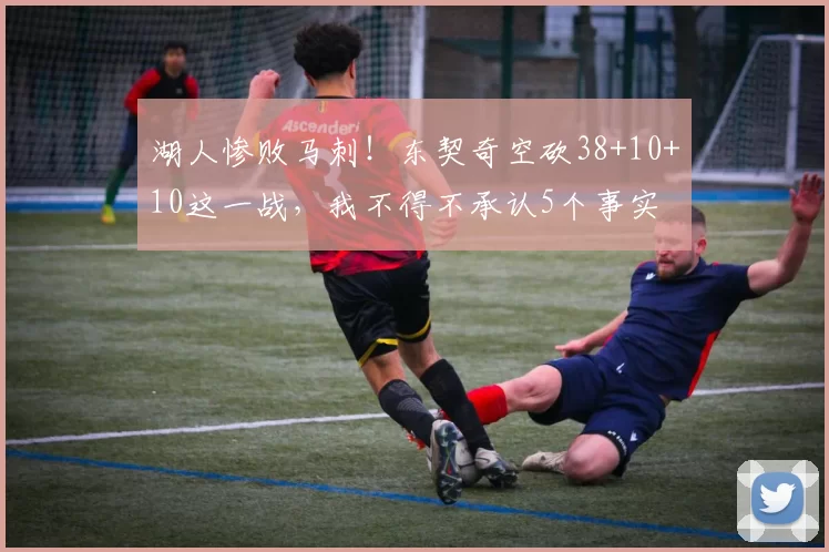 湖人惨败马刺！东契奇空砍38+10+10这一战，我不得不承认5个事实