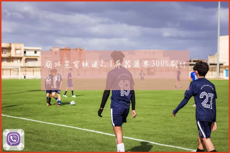 崩坏星穹铁道2.1异器盈界300%刷什么好