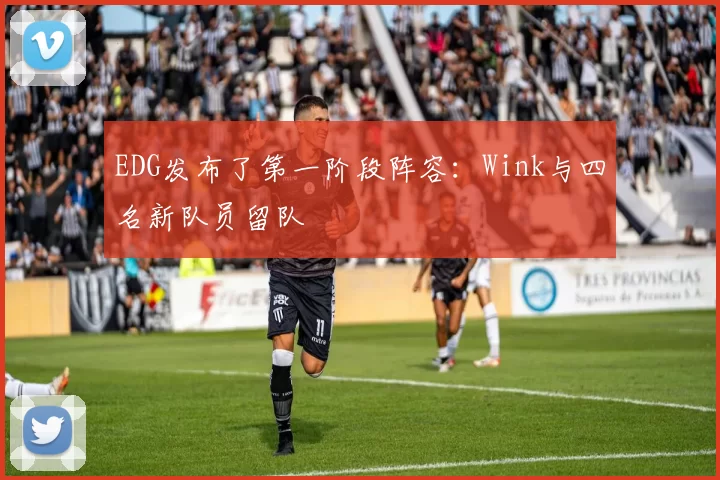 EDG发布了第一阶段阵容：Wink与四名新队员留队
