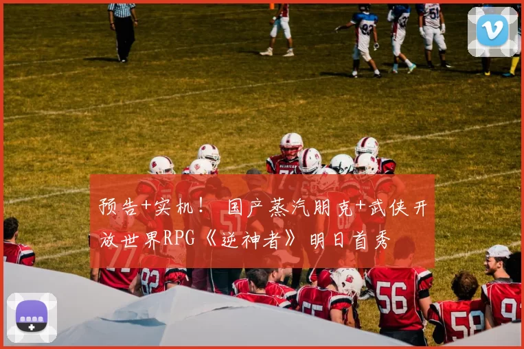 预告+实机！ 国产蒸汽朋克+武侠开放世界RPG《逆神者》明日首秀