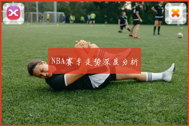 NBA赛季走势深度分析