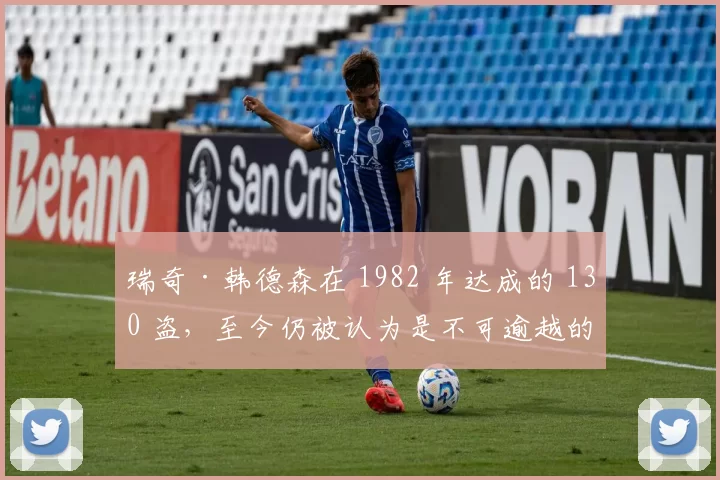 瑞奇·韩德森在 1982 年达成的 130 盗，至今仍被认为是不可逾越的纪录