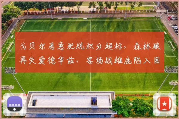 戈贝尔恶意犯规积分超标，森林狼再失爱德华兹，客场战雄鹿陷入困境