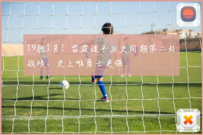 19胜1负！雷霆追平历史同期第二好战绩，史上唯勇士更强