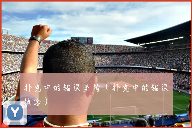 扑克中的错误坚持（扑克中的错误执念）
