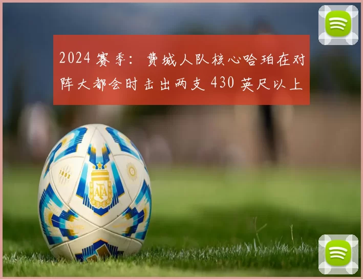 2024 赛季：费城人队核心哈珀在对阵大都会时击出两支 430 英尺以上的本垒打