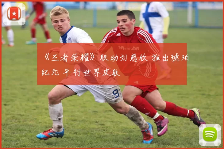 《王者荣耀》联动刘慈欣 推出琥珀纪元 平行世界皮肤