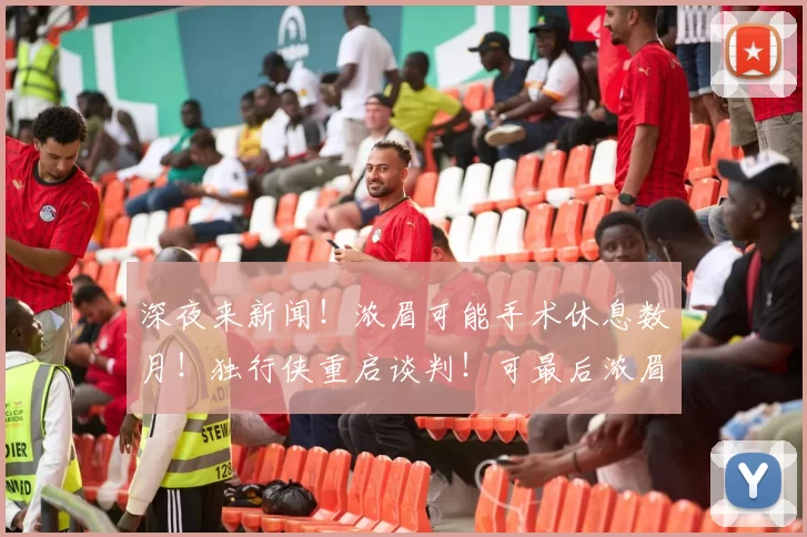 深夜来新闻！浓眉可能手术休息数月！独行侠重启谈判！可最后浓眉发文否认！
