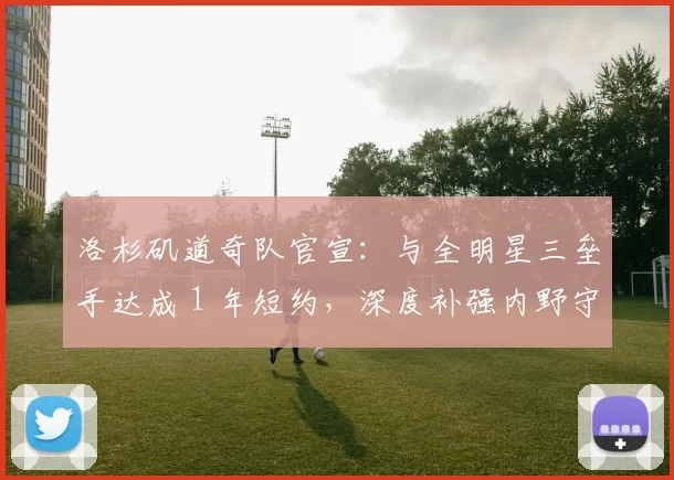 洛杉矶道奇队官宣：与全明星三垒手达成 1 年短约，深度补强内野守备板凳