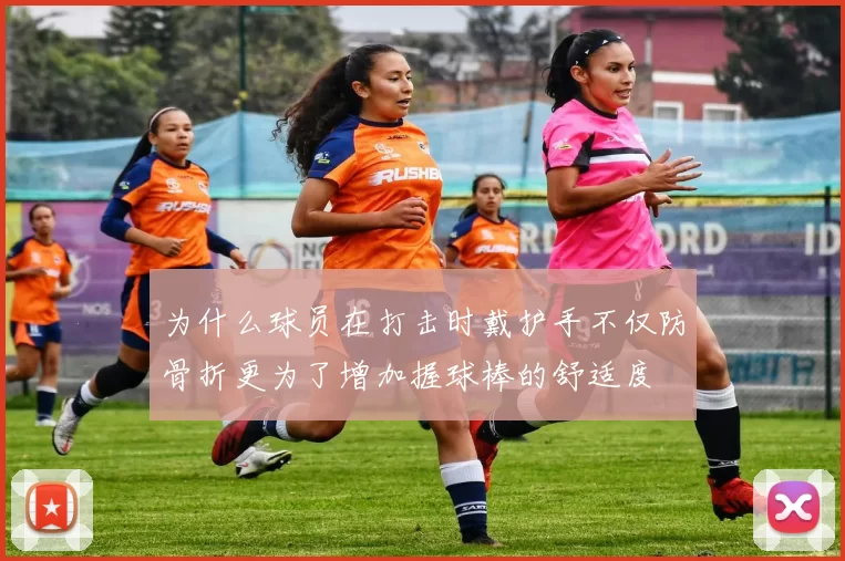 为什么球员在打击时戴护手不仅防骨折更为了增加握球棒的舒适度