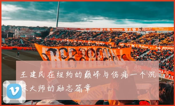 王建民在纽约的巅峰与伤痛一个沉球大师的励志篇章