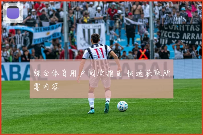 综合体育用户阅读指南 快速获取所需内容