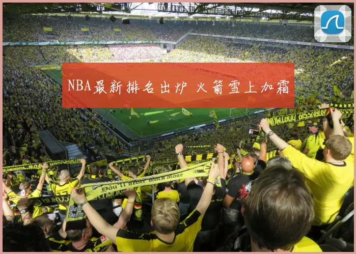 NBA最新排名出炉 火箭雪上加霜