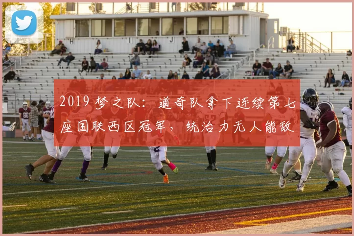 2019 梦之队：道奇队拿下连续第七座国联西区冠军，统治力无人能敌