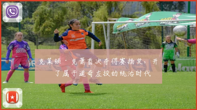 克莱顿·克萧首次夺得赛扬奖，开启了属于道奇左投的统治时代