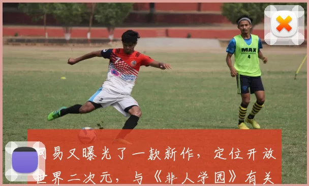 网易又曝光了一款新作，定位开放世界二次元，与《非人学园》有关