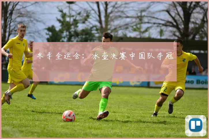 冬季全运会：冰壶决赛中国队夺冠