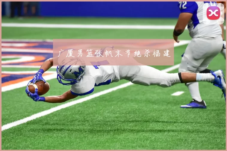 广厦男篮张帆末节绝杀福建