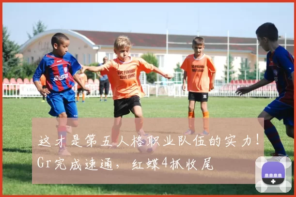 这才是第五人格职业队伍的实力！Gr完成速通，红蝶4抓收尾
