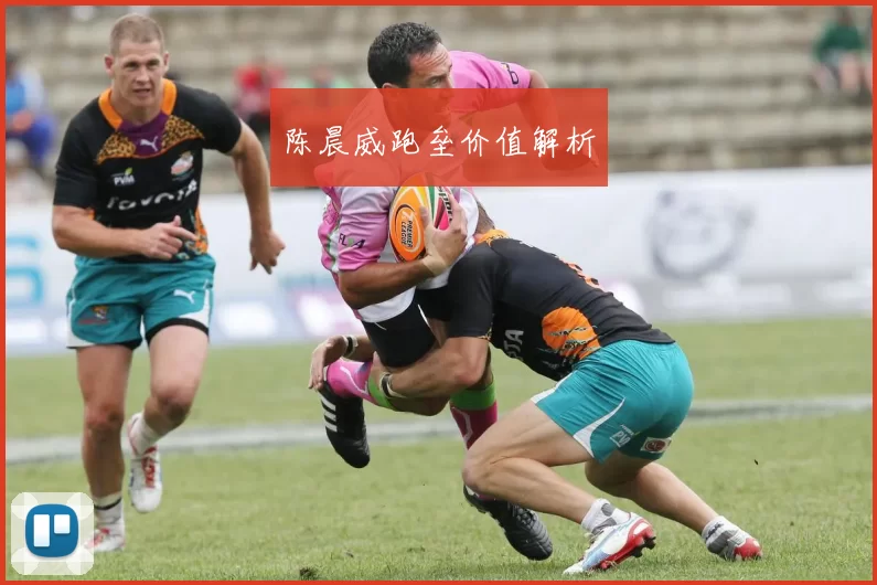 陈晨威跑垒价值解析