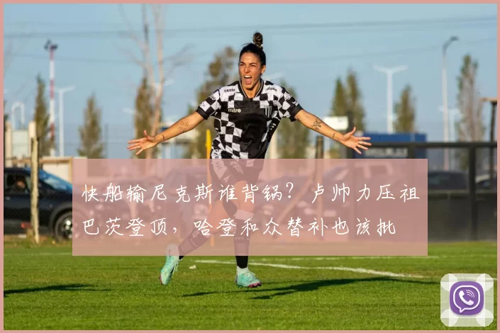快船输尼克斯谁背锅？卢帅力压祖巴茨登顶，哈登和众替补也该批