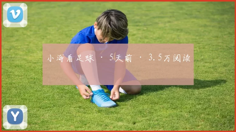 小海看足球 · 5天前 · 3.5万阅读
