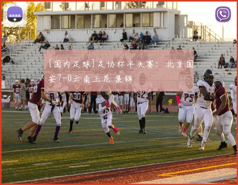 [国内足球]足协杯半决赛：北京国安7-0云南玉昆 集锦