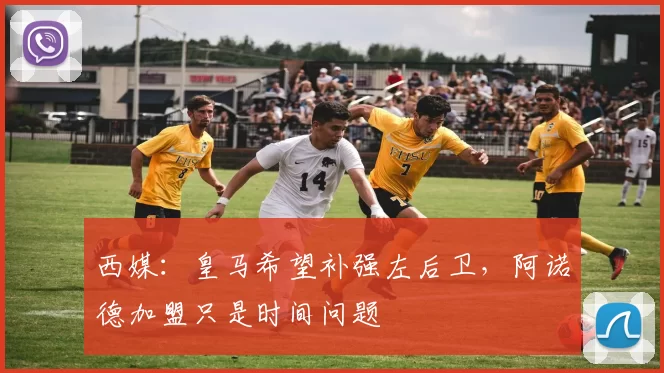 西媒：皇马希望补强左后卫，阿诺德加盟只是时间问题