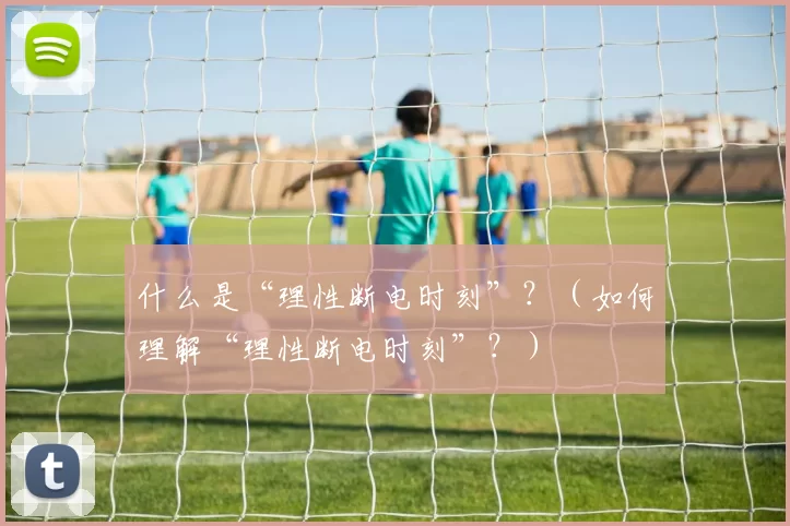 什么是“理性断电时刻”？（如何理解“理性断电时刻”？）