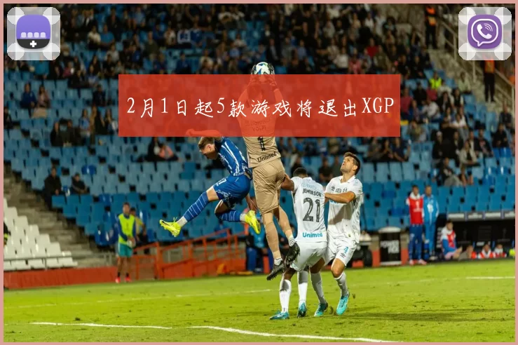 2月1日起5款游戏将退出XGP