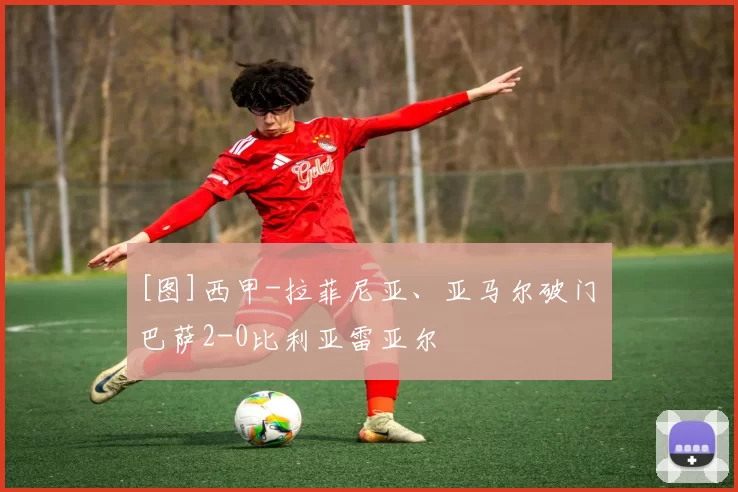 [图]西甲-拉菲尼亚、亚马尔破门 巴萨2-0比利亚雷亚尔
