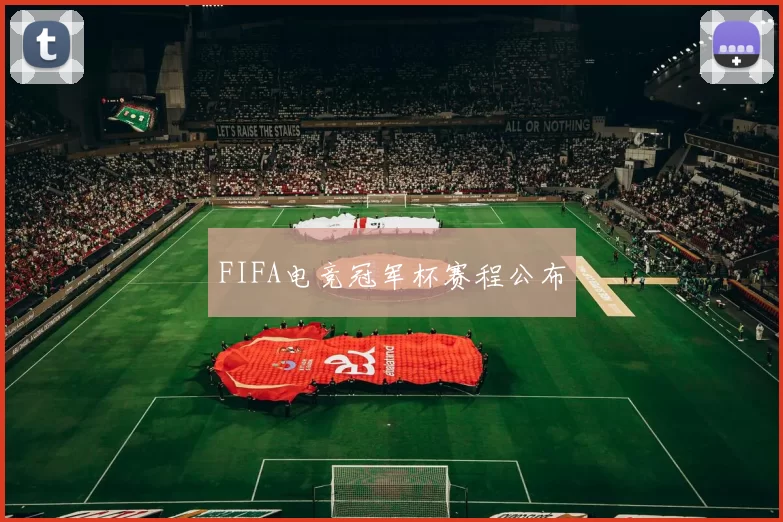 FIFA电竞冠军杯赛程公布