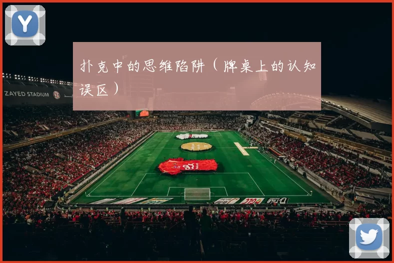 扑克中的思维陷阱（牌桌上的认知误区）