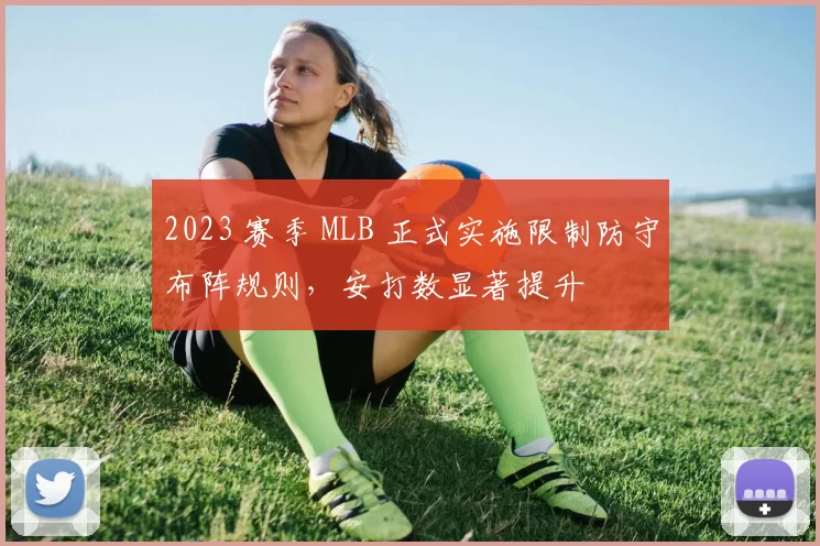 2023 赛季 MLB 正式实施限制防守布阵规则，安打数显著提升