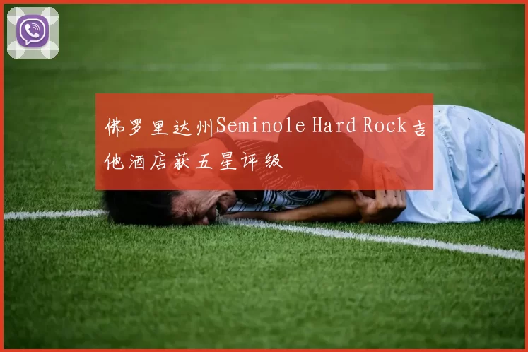 佛罗里达州Seminole Hard Rock吉他酒店获五星评级