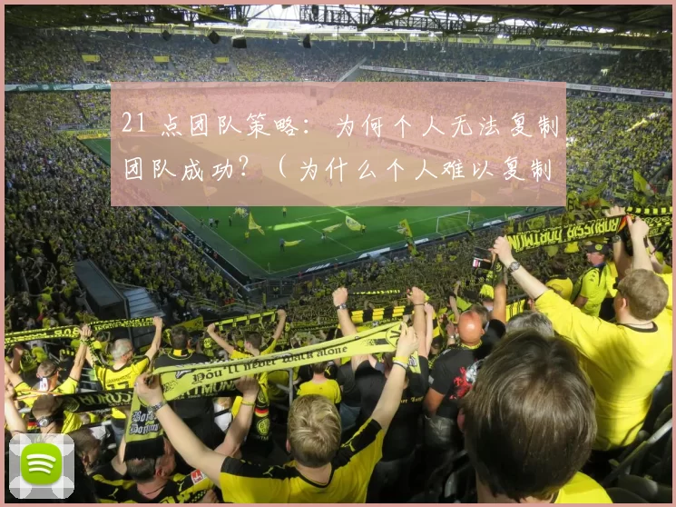 21 点团队策略：为何个人无法复制团队成功？（为什么个人难以复制21点团队的胜利秘诀？）