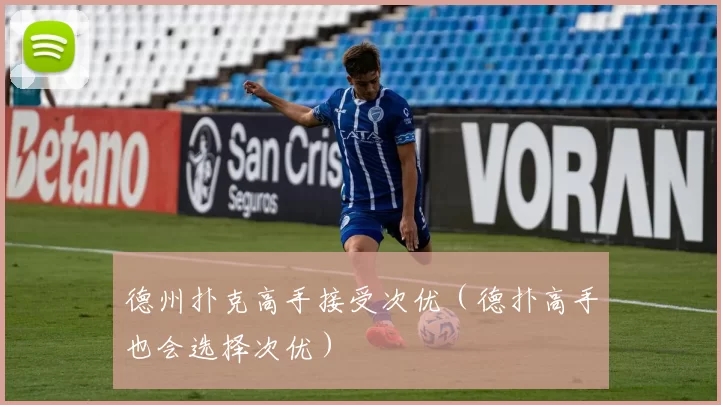 德州扑克高手接受次优（德扑高手也会选择次优）