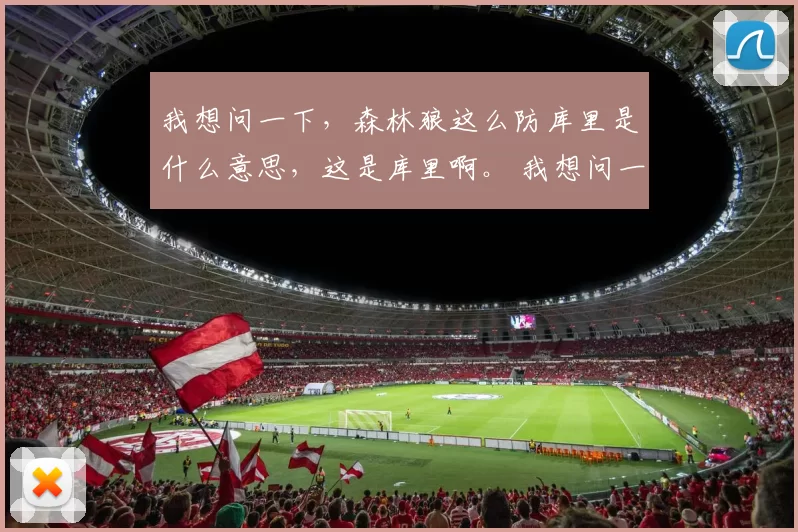 我想问一下，森林狼这么防库里是什么意思，这是库里啊。 我想问一下，森林狼这么防库里是什么意思，这是库里啊。