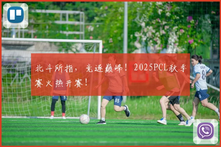 北斗所指，竞逐巅峰！2025PCL秋季赛火热开赛！