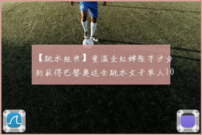 【跳水经典】重温全红婵陈芋汐分别获得巴黎奥运会跳水女子单人10m台冠亚军