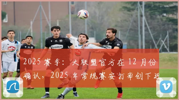 2025 赛季：大联盟官方在 12 月份确认，2025 年常规赛安打率创下近十年新高